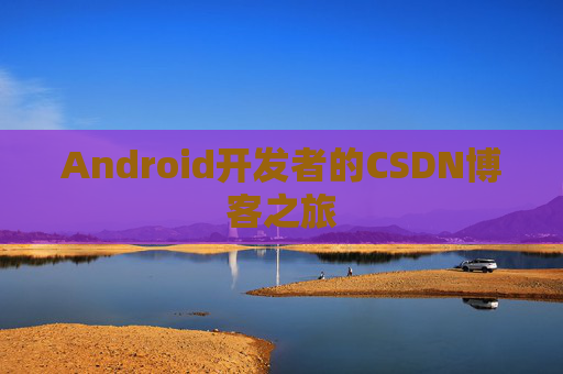 Android开发者的CSDN博客之旅